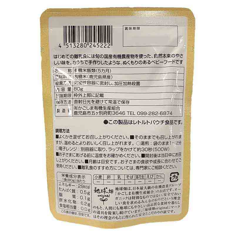 有機米のおかゆ80g 離乳食
