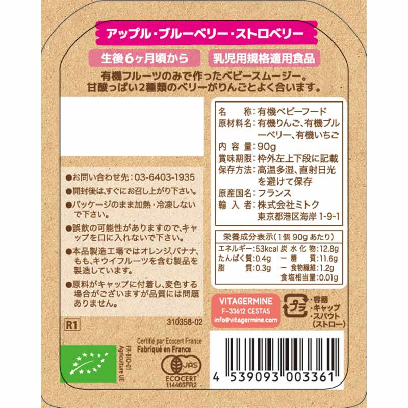 babybio ベビースムージー アップル・ブルーベリー・ストロベリー