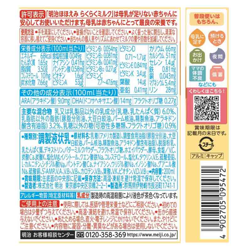 ほほえみ らくらくミルク 200ml