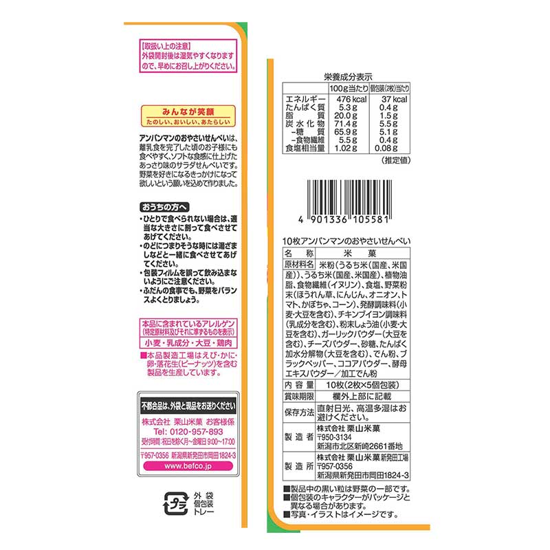 アンパンマンの おやさいせんべい 10枚