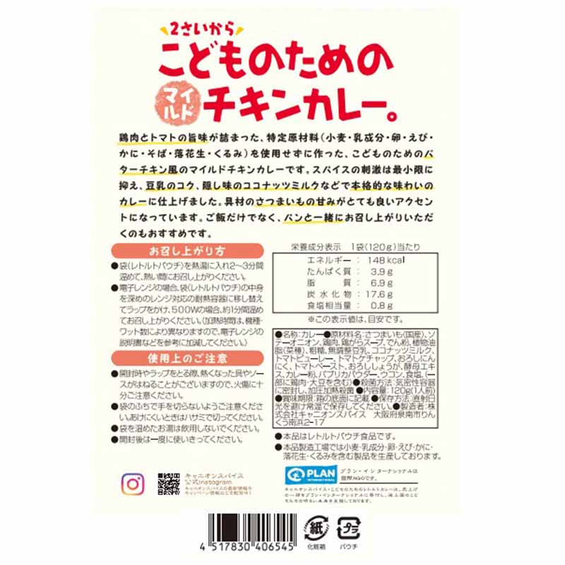 2歳から こどものためのマイルドチキンカレー