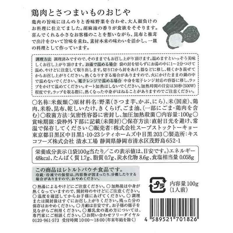 スープストックトーキョー 鶏肉とさつまいものおじや 離乳食