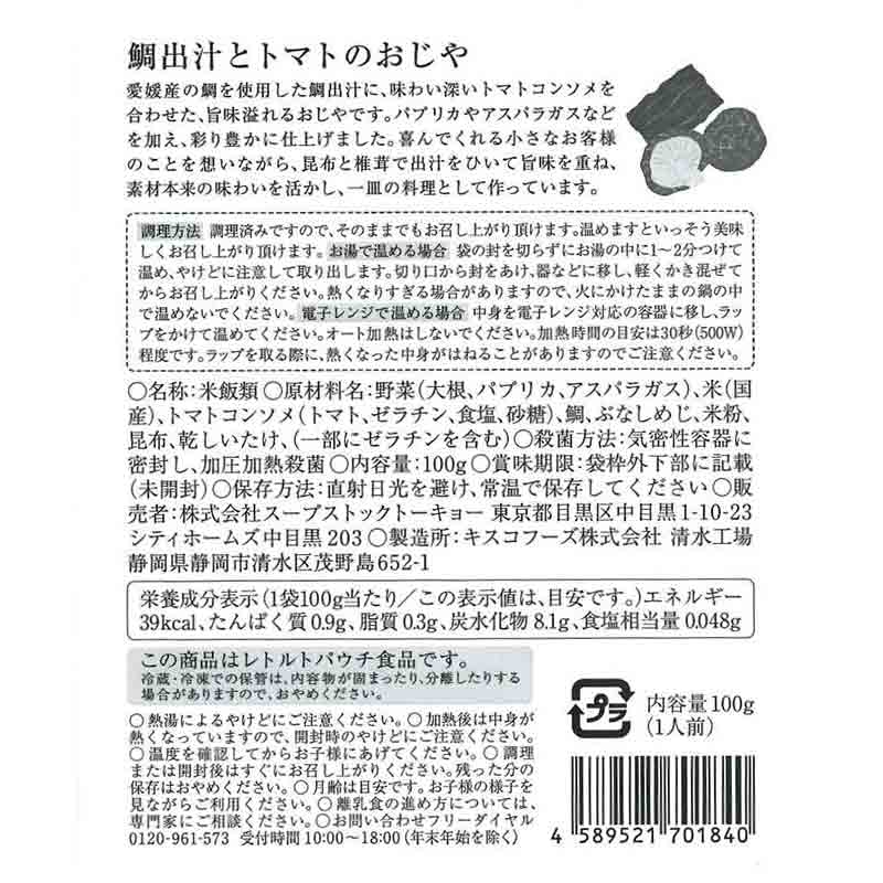 スープストックトーキョー 鯛出汁とトマトのおじや 離乳食