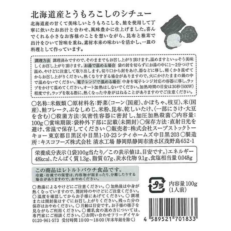 スープストックトーキョー 北海道産とうもろこしのシチュー 離乳食