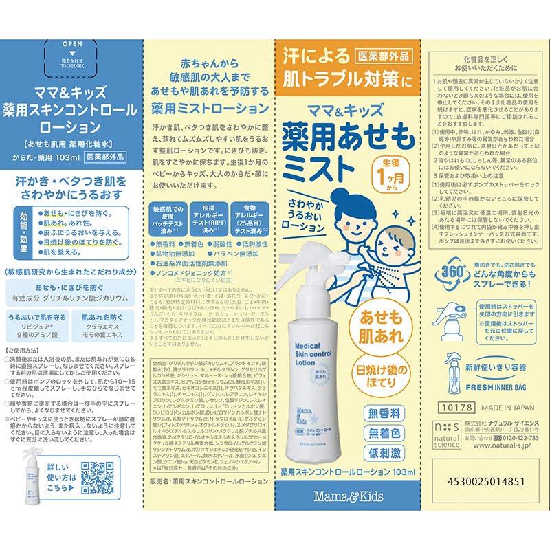 Mama&Kids(ママ&キッズ) 薬用あせもミスト 103ml 1ヵ月~