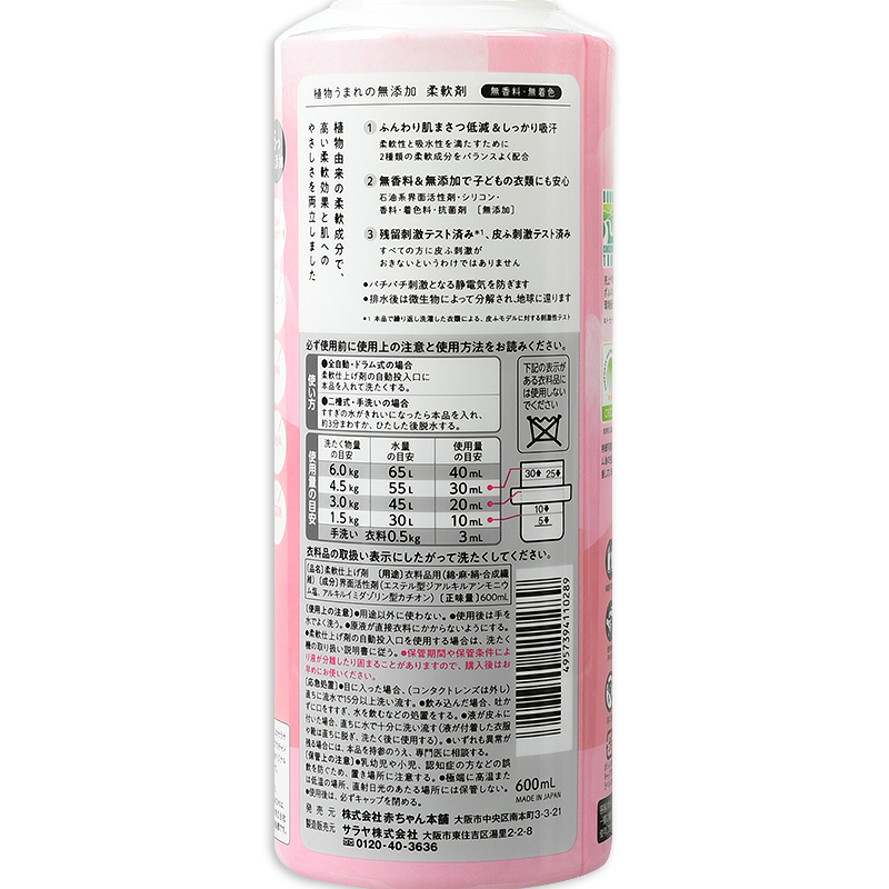 植物うまれの 無添加 柔軟剤 600ml