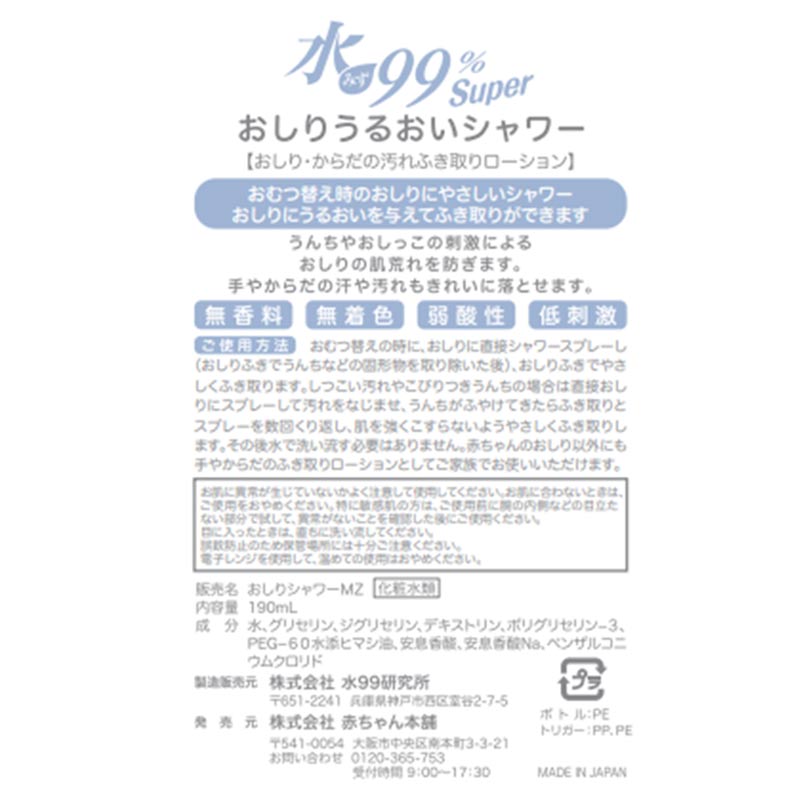 水99% Super おしりうるおいシャワー 新生児からのおしりケア