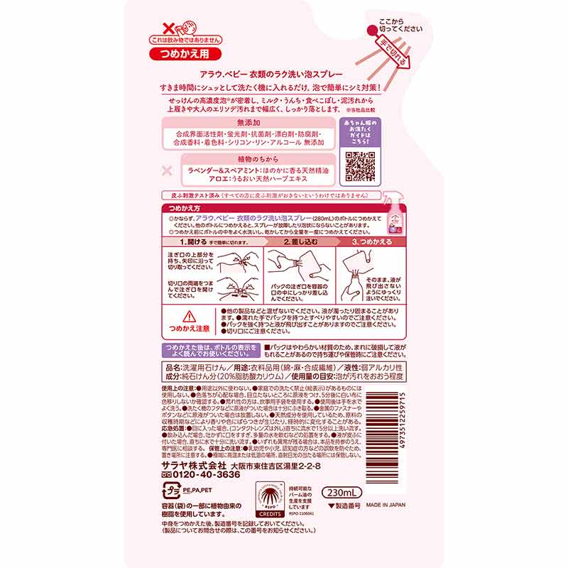 arau.baby アラウベビー 衣類のラク洗い 泡スプレー 詰替用