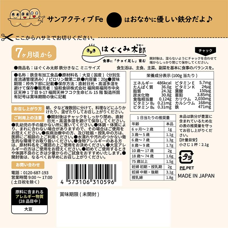 はぐくみ太郎 鉄分きなこ 胃にやさしいサンアクティブFe