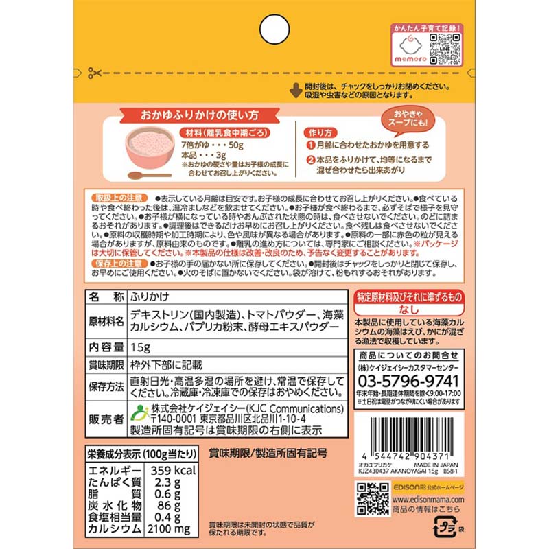 おかゆふりかけ 赤の野菜