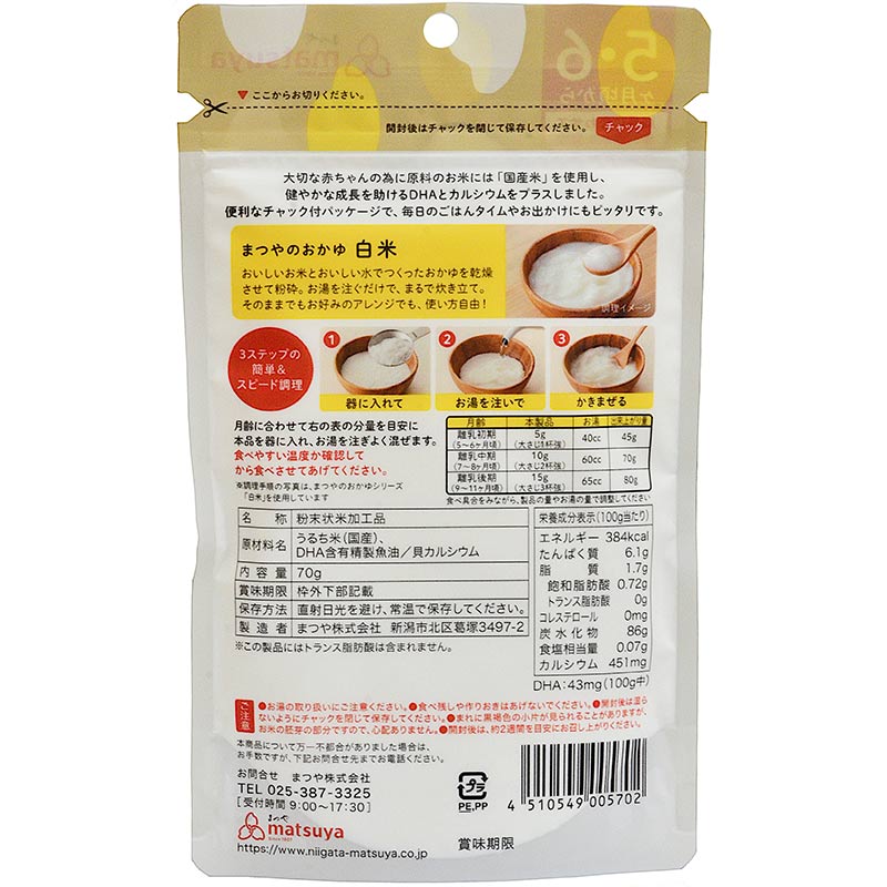 まつやのおかゆ 白米