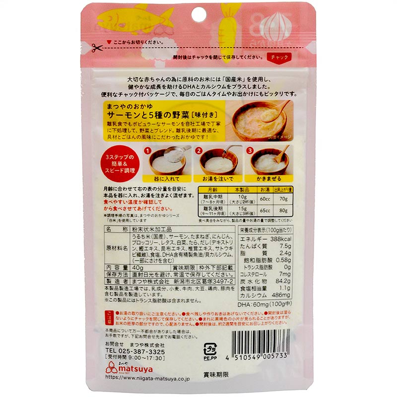 まつやのおかゆ サーモンと5種の野菜