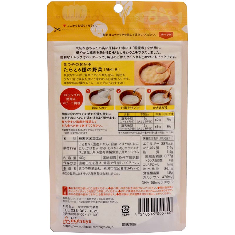 まつやのおかゆ たらと6種の野菜