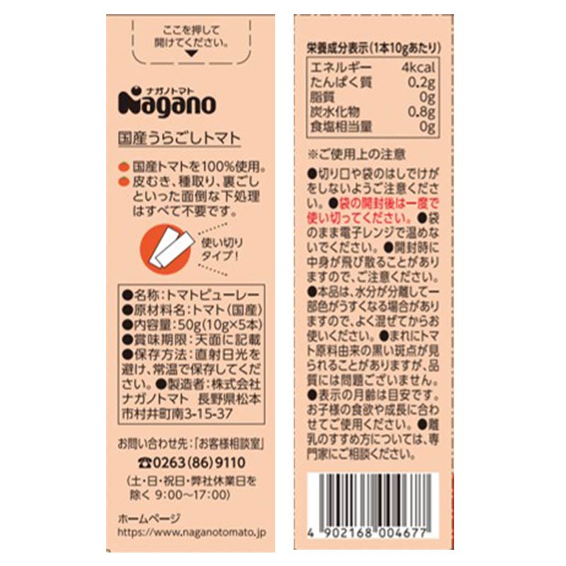 国産 うらごしトマト ミニパック