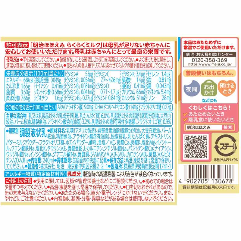 ほほえみ らくらくミルク 240ml