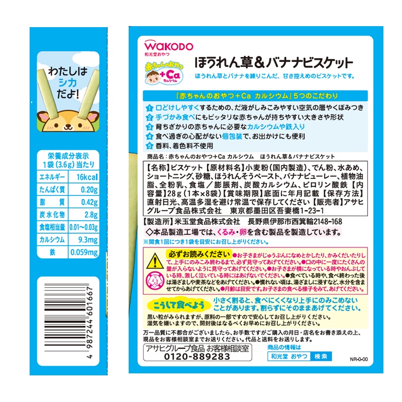 赤ちゃんのおやつ+Ca ほうれん草&バナナビスケット