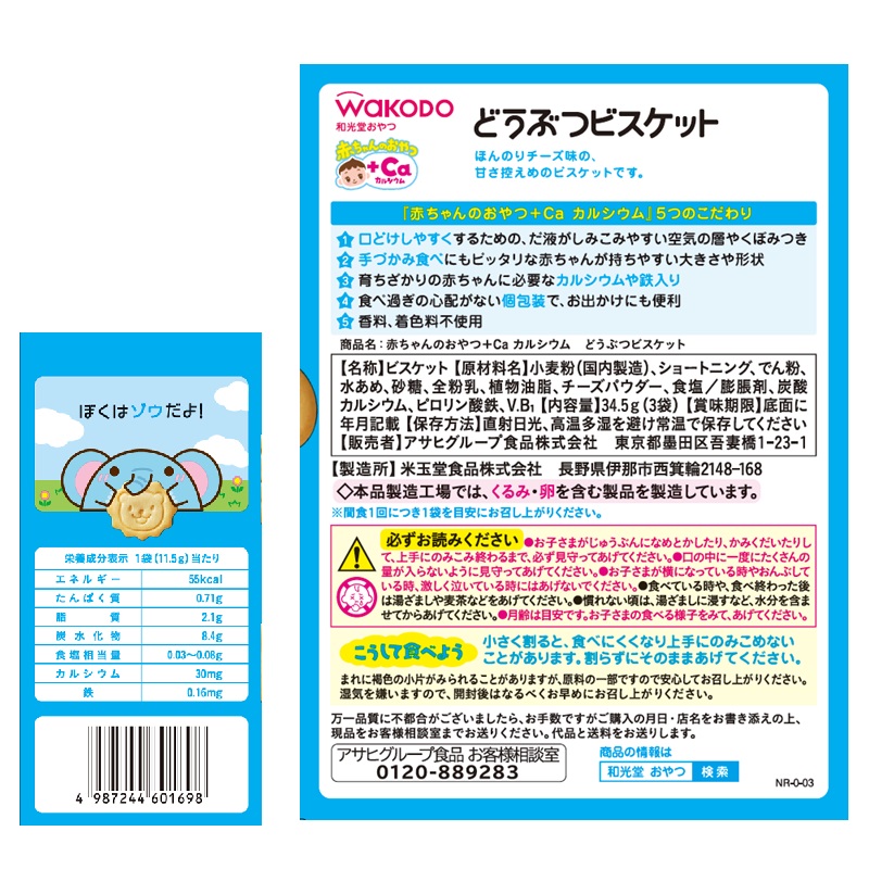 赤ちゃんのおやつ+Ca どうぶつビスケット