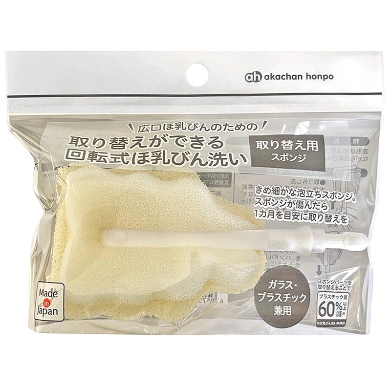 広口ほ乳びんのための 取り替えができる 回転式 ほ乳びん洗い 取り替え用スポンジ