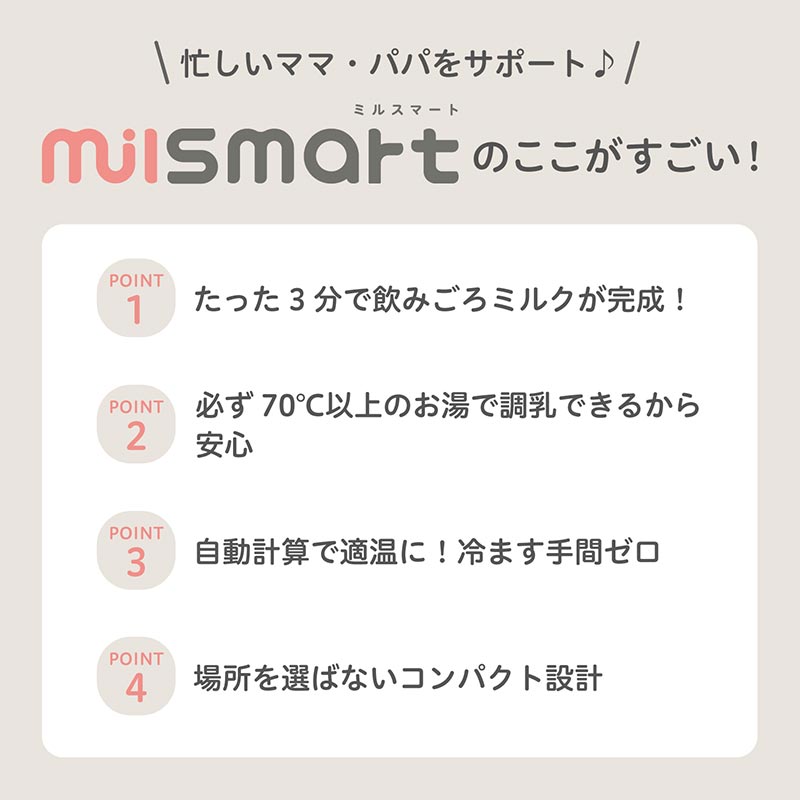 調乳用 適温サーバー ミルスマート