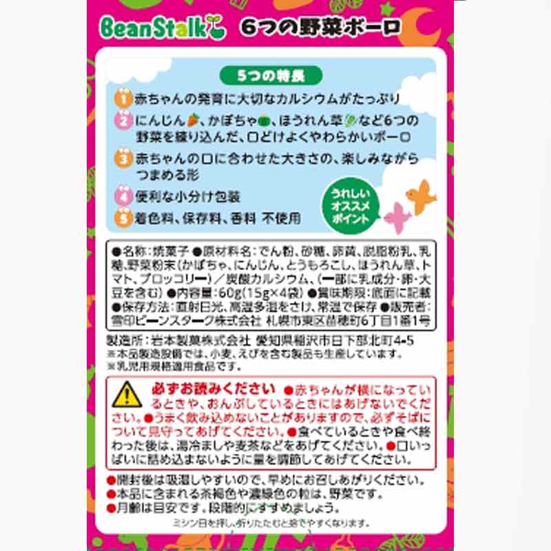 6つの野菜ボーロ