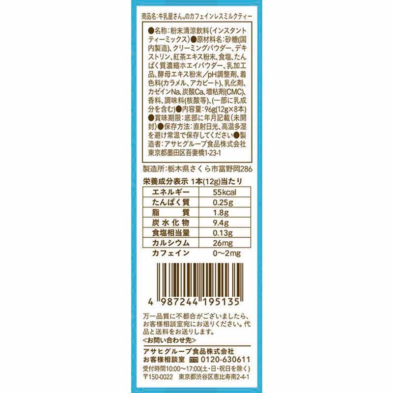 牛乳屋さんのカフェインレス ミルクティー 12g×8本