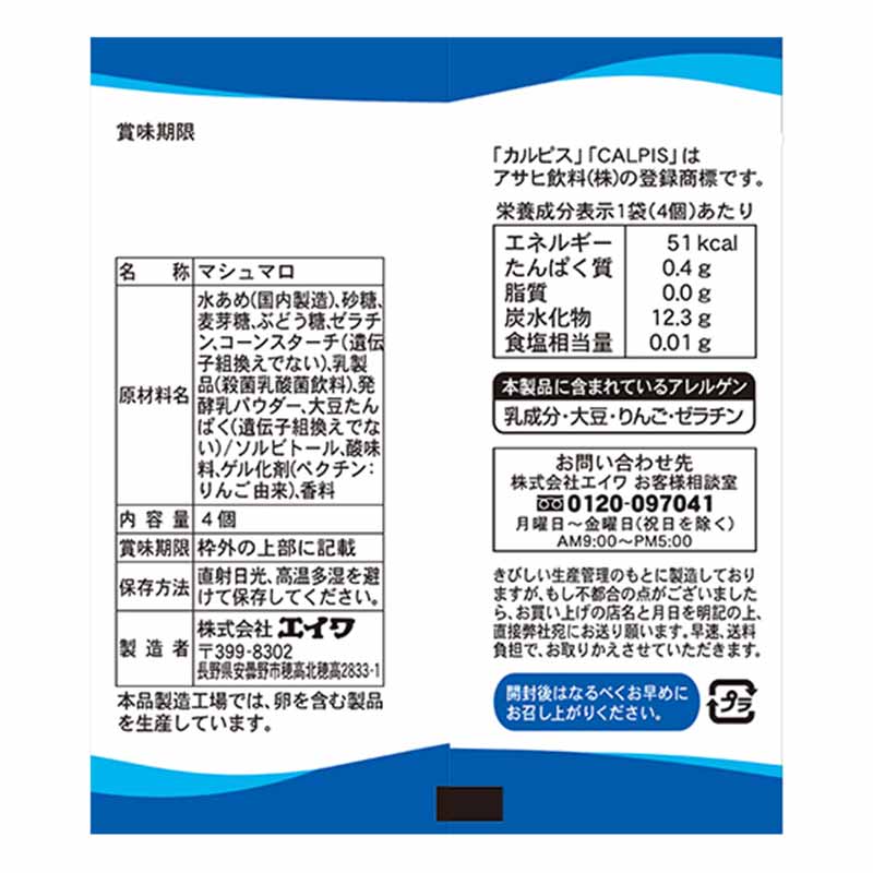 吊り下げ菓子 カルピス マシュマロ 4連