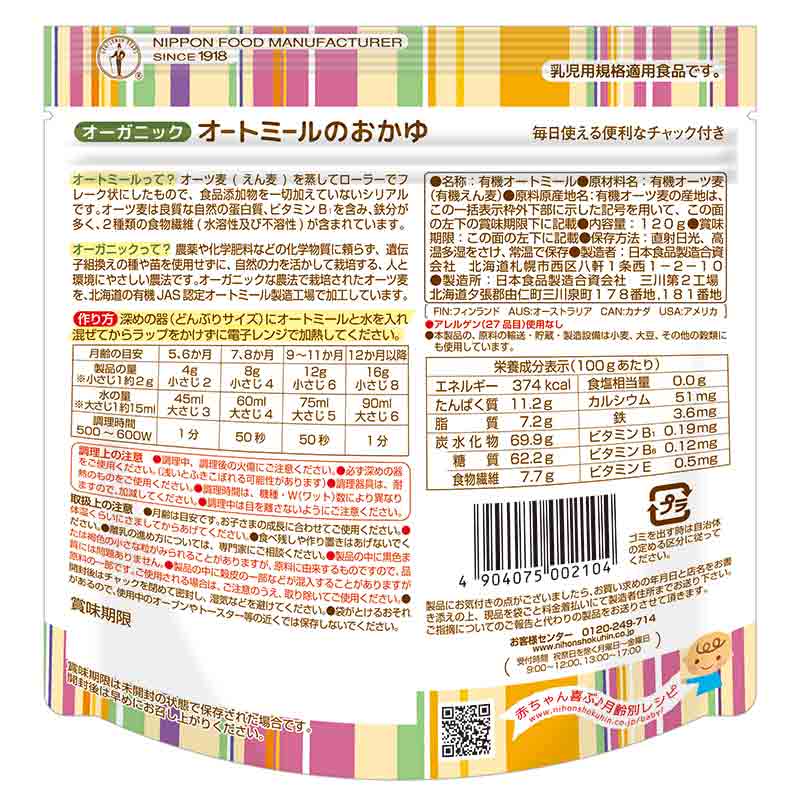 オーガニック オートミールのおかゆ 離乳食