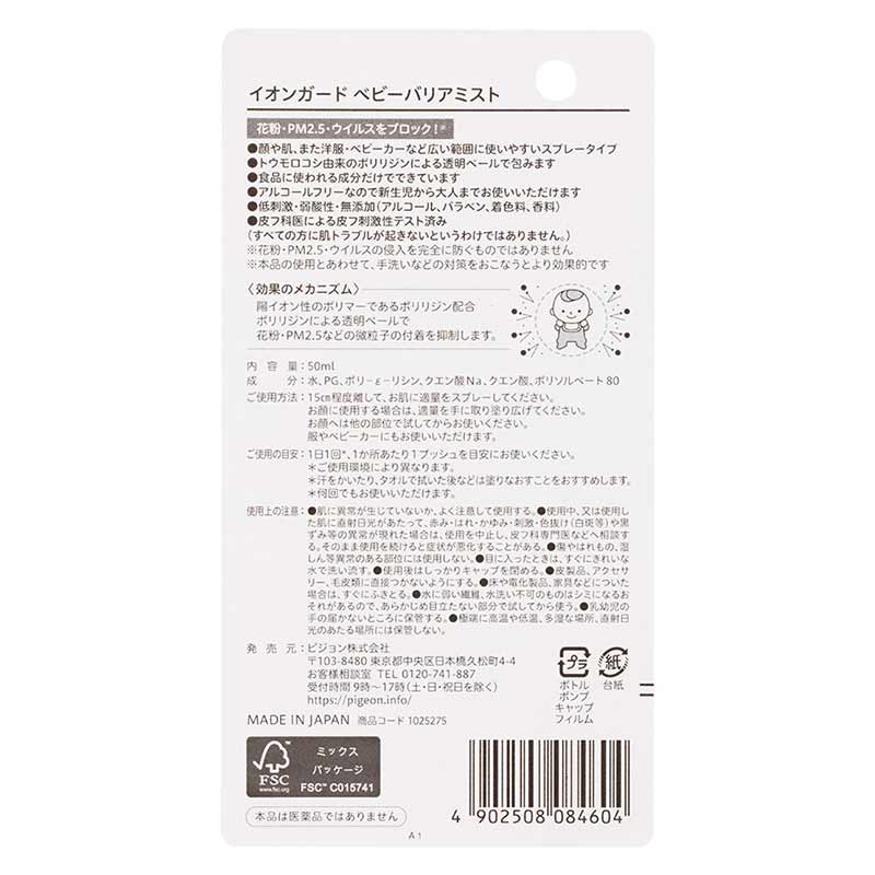 イオンガードベビーバリア ミスト 50ml