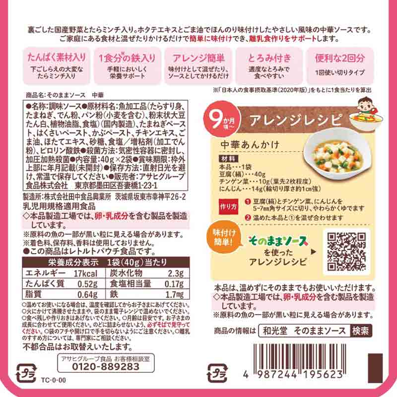 そのままソース 中華 離乳食
