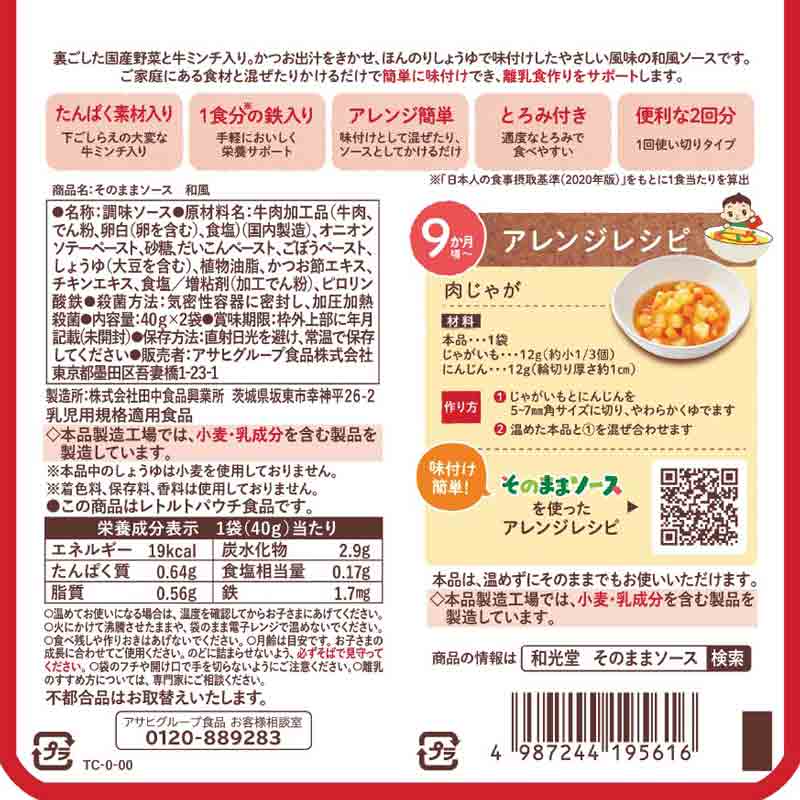 そのままソース 和風 離乳食