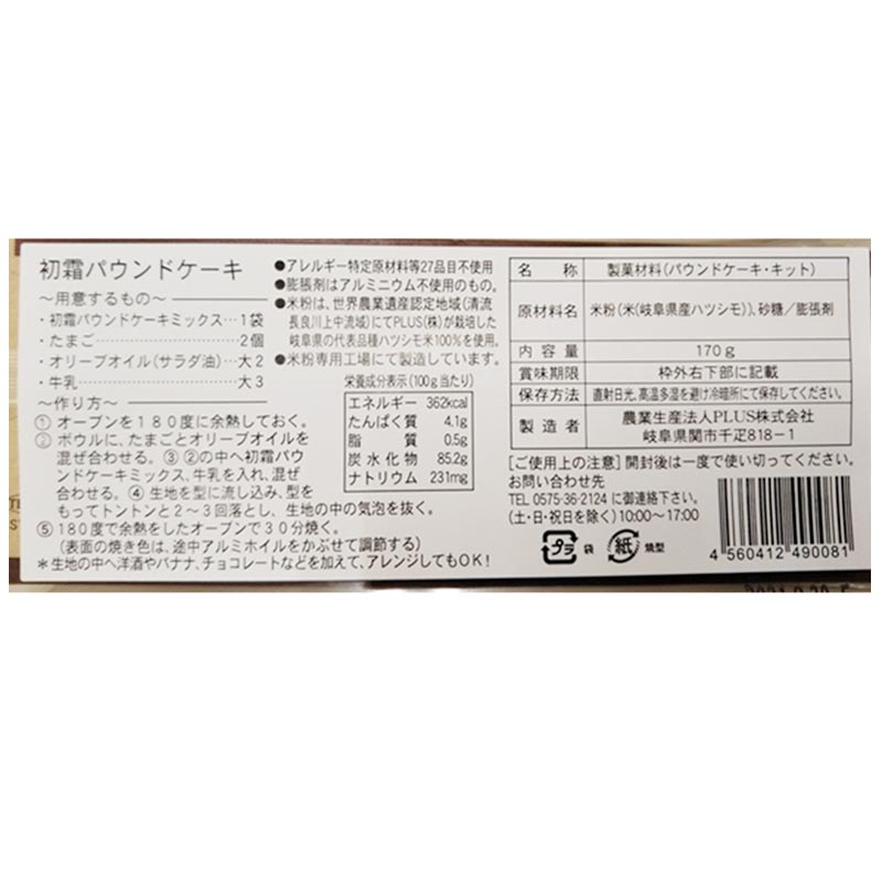 初霜 パウンドケーキミックス キット(米粉)