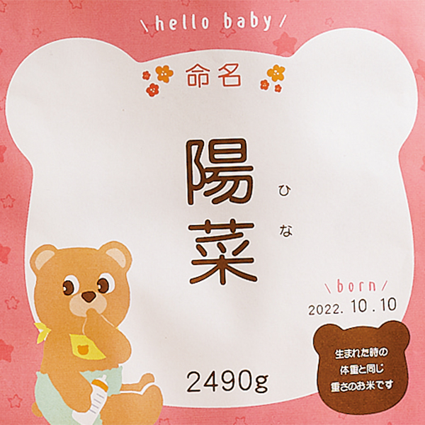 お米場 田心 名入れ体重米(アカチャンホンポオリジナル) ピンク (内祝いギフト) 送料当社負担 アカチャンホンポ限定