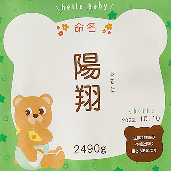 お米場 田心 名入れ体重米(アカチャンホンポオリジナル) グリーン (内祝いギフト) 送料当社負担 アカチャンホンポ限定