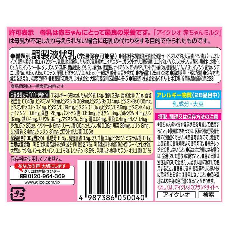 液体ミルク アイクレオ 赤ちゃんミルク 3本パック