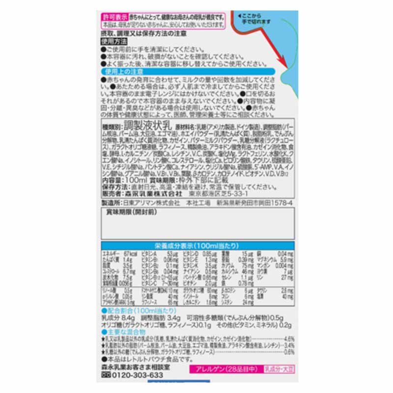 液体ミルク はぐくみ 100ml×5袋