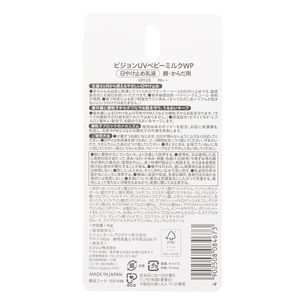 UVベビーミルク Wプロテクト SPF20 PA++ 45g 0ヵ月~