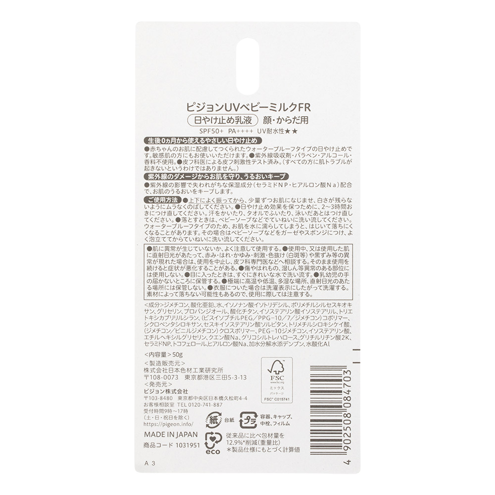 UVベビーミルク ウォータープルーフ SPF50+ PA++++ 50g 0ヵ月~
