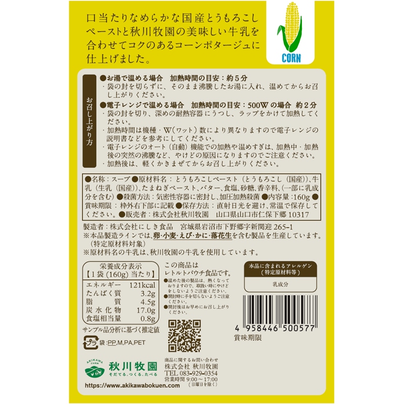 秋川牧園の美味しい牛乳を使用して作った コーンポタージュ