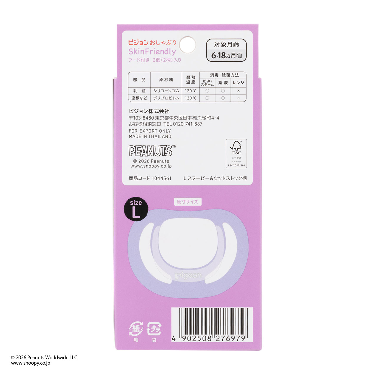 おしゃぶり Skin Friendly 6-18ヵ月 Lサイズ スヌーピー&ウッドストック 6~18ヵ月