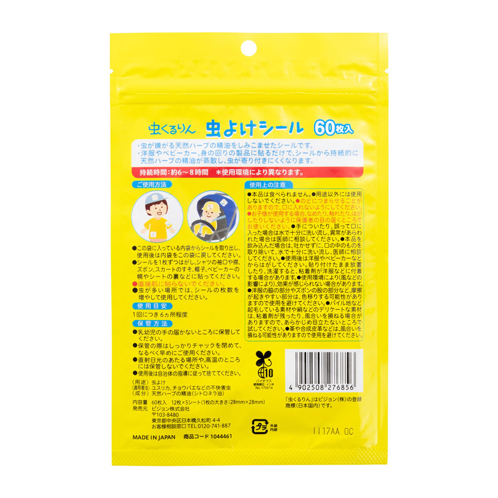 虫くるりん 虫よけシール 60枚入 0ヵ月~