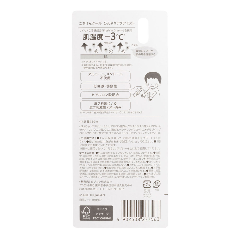 ごきげんクール ひんやり アクアミスト 50ml