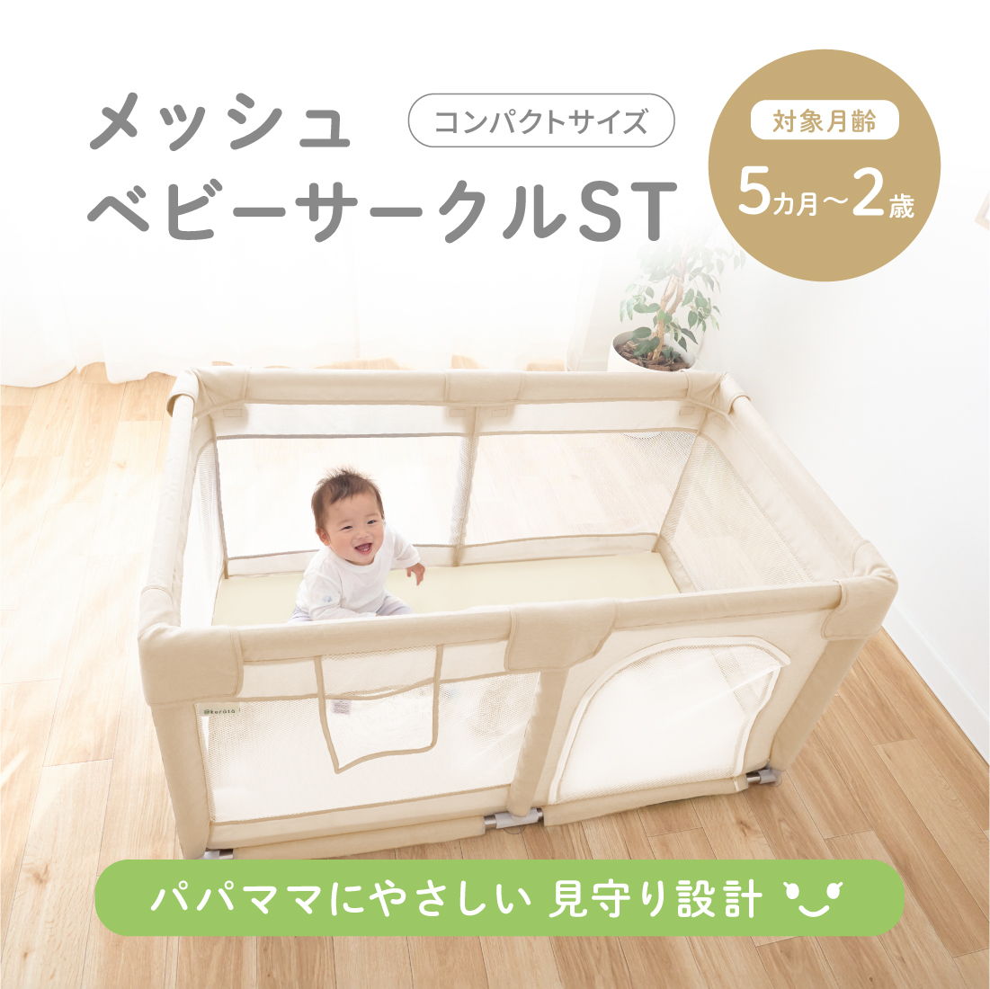 メッシュベビーサークルST コンパクト ベージュ ベージュ