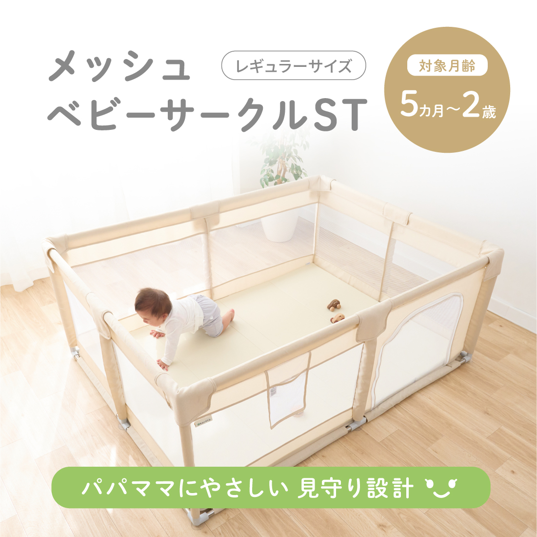 メッシュベビーサークルST レギュラー ベージュ ベージュ