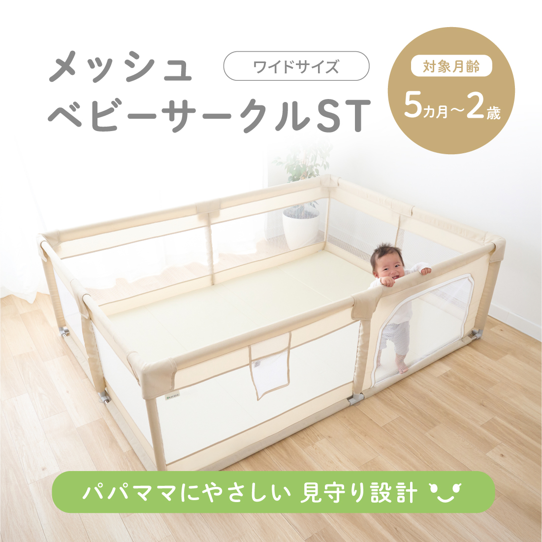 メッシュベビーサークルST ワイド ベージュ ベージュ