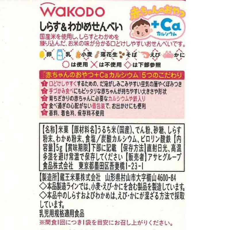 吊り下げ菓子 赤ちゃんのおやつ+Ca しらす&わかめせんべい 4連