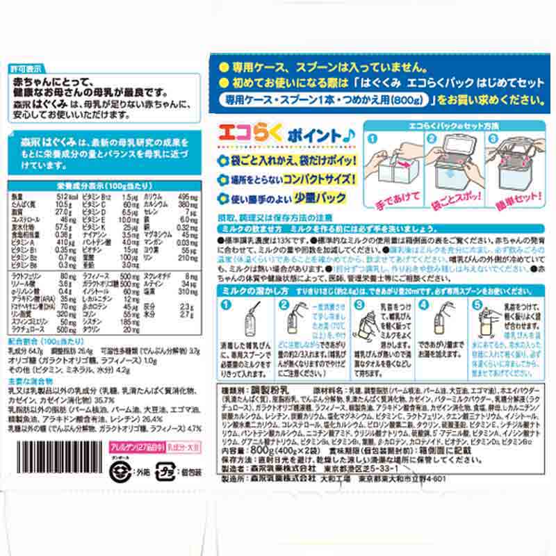 はぐくみ エコらくパック 800g はじめてセット