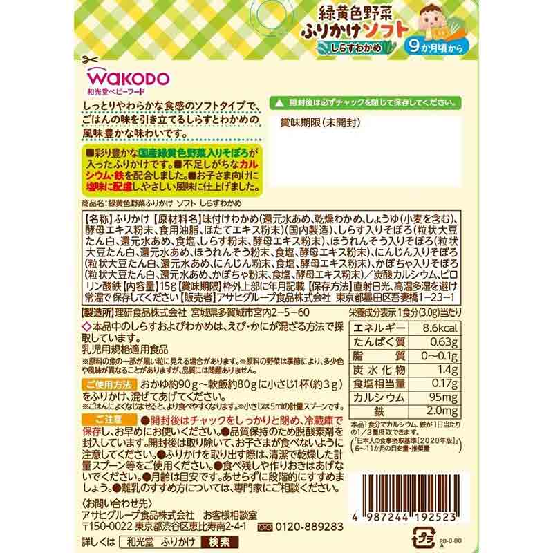 緑黄色野菜ふりかけ ソフトしらすわかめ 離乳食