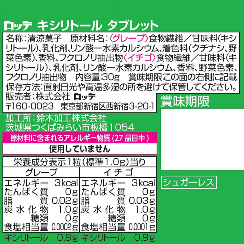 キシリトール タブレット グレープ味・イチゴ味