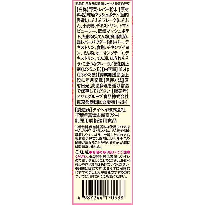 手作り応援 鶏レバーと緑黄色野菜 離乳食