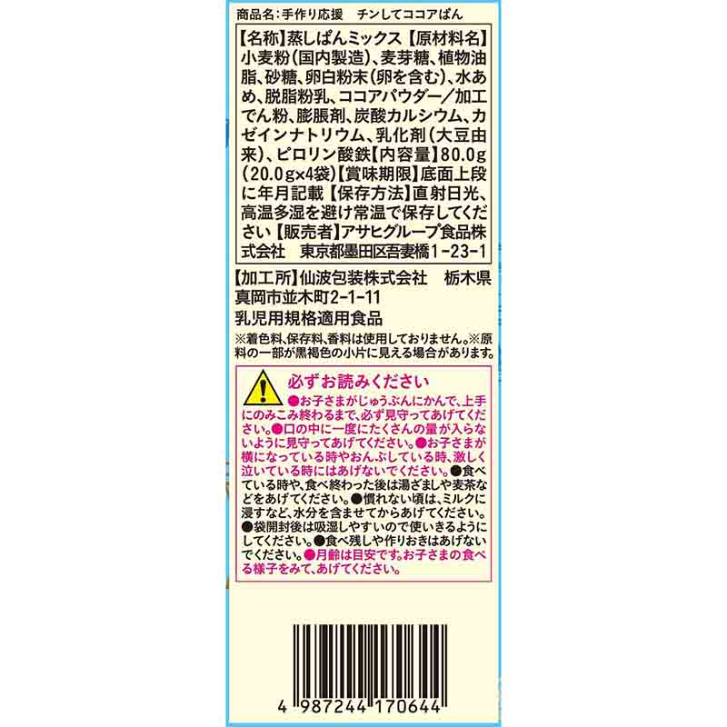 手作り応援 チンしてココアぱん 離乳食